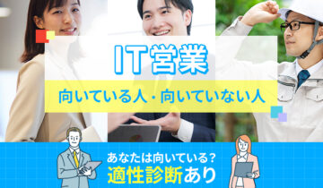 IT営業に向いている人・向いていない人の特徴