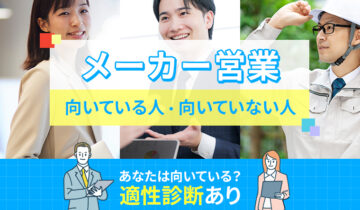 メーカー営業に向いている人・向いていない人の特徴