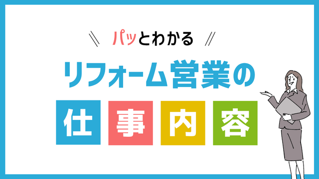 リフォーム営業の仕事内容