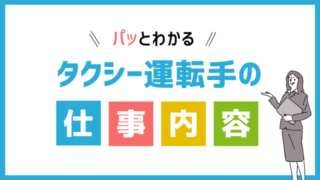 タクシー運転手の仕事内容