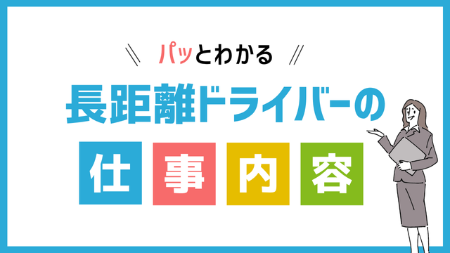 長距離ドライバーの仕事内容