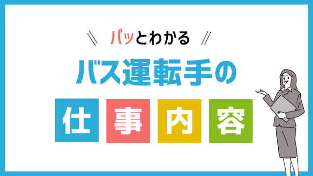 バス運転手の仕事内容