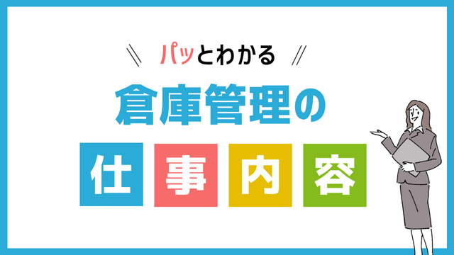 倉庫管理の仕事内容