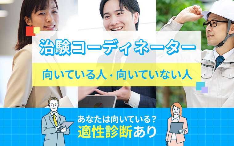 治験コーディネーターに向いている人・向いていない人の特徴