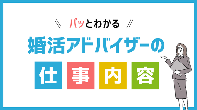 婚活アドバイザーの仕事内容
