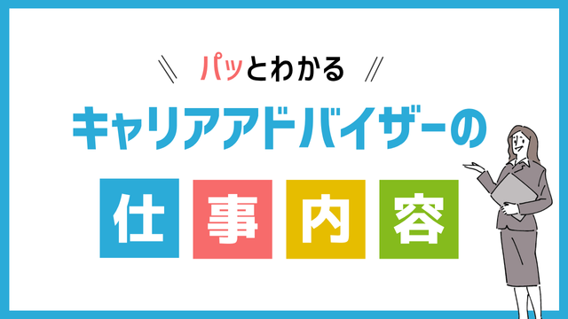 キャリアアドバイザーの仕事内容