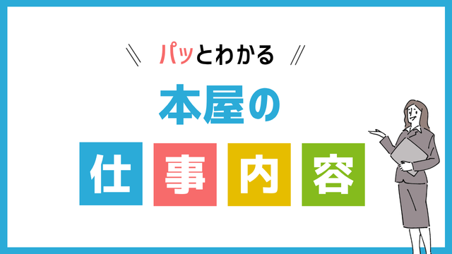 本屋の仕事内容
