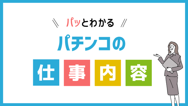 パチンコ店員の仕事内容