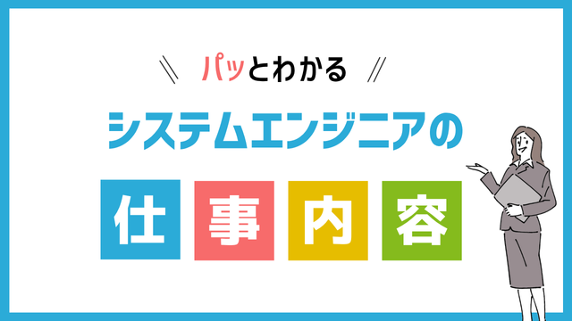 システムエンジニアの仕事内容