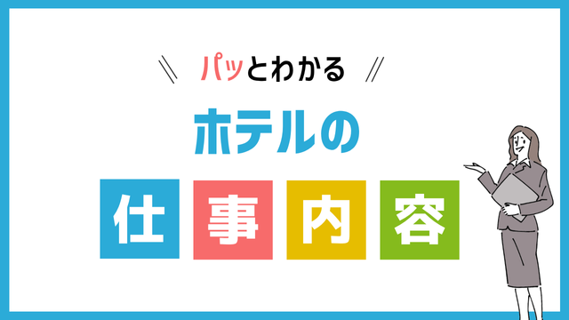 ホテルスタッフの仕事内容