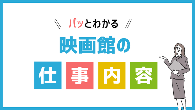 映画館スタッフの仕事内容
