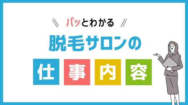 脱毛サロンの仕事内容