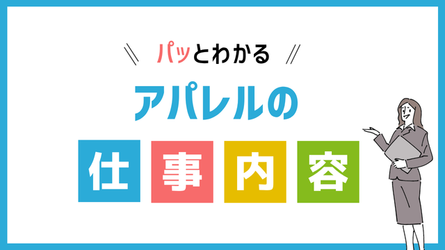 アパレル店員の仕事内容