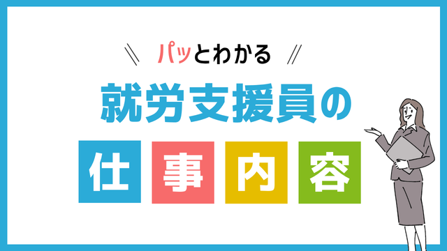 就労支援員の仕事内容