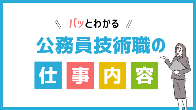 公務員技術職の仕事内容