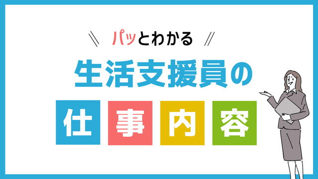 生活支援員の仕事内容