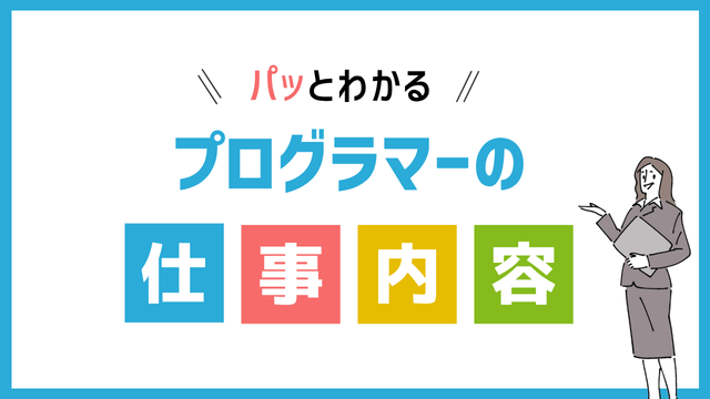 プログラマーの仕事内容