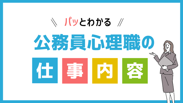 公務員心理職の仕事内容