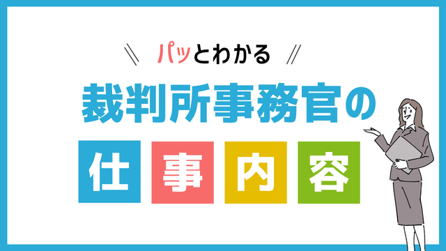 裁判所事務官の仕事内容