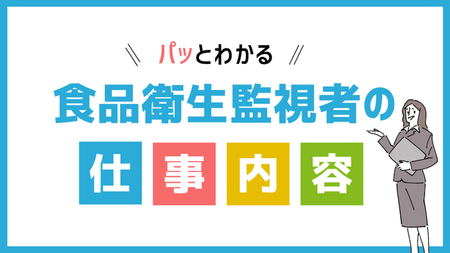 食品衛生監視員の仕事内容
