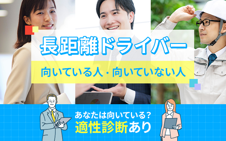 長距離ドライバーに向いている人・向いていない人の特徴
