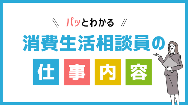 消費生活相談員の仕事内容