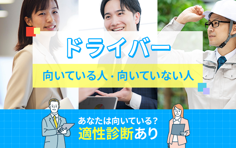 ドライバーに向いている人・向いていない人の特徴
