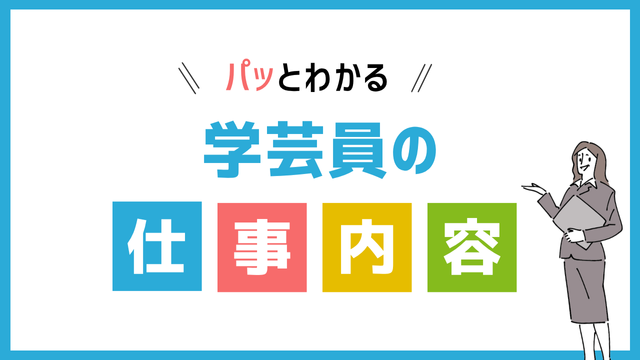 学芸員の仕事内容