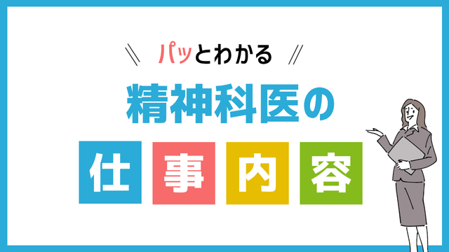 精神科医の仕事内容