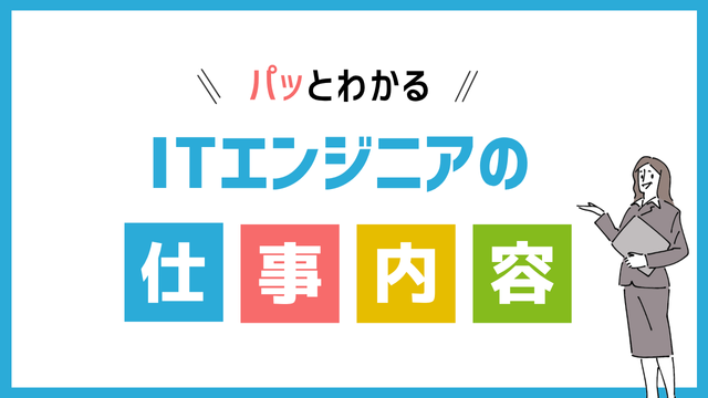 ITエンジニアの仕事内容