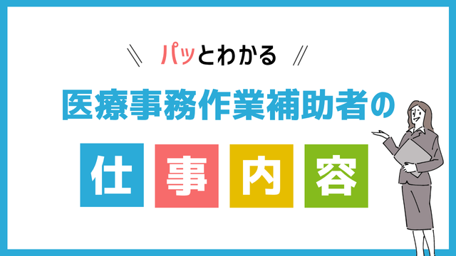 医師事務作業補助者の仕事内容