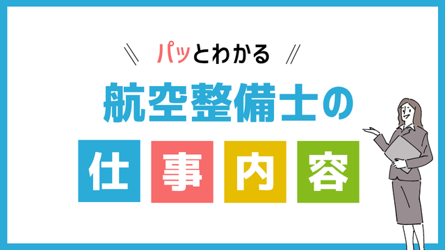 航空整備士の仕事内容