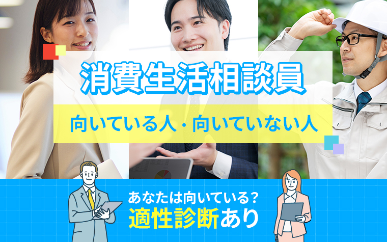 消費生活相談員に向いている人・向いていない人の特徴