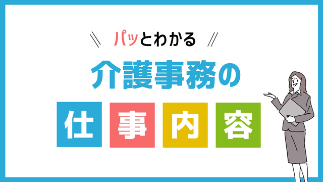介護事務の仕事内容