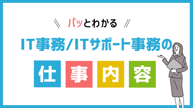 IT事務/ITサポート事務の仕事内容