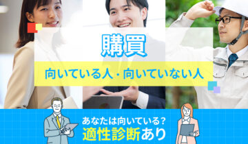 購買に向いている人・向いていない人の特徴