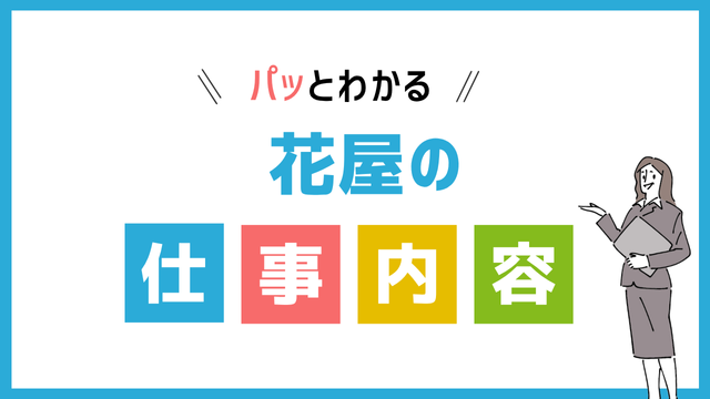 花屋の仕事内容