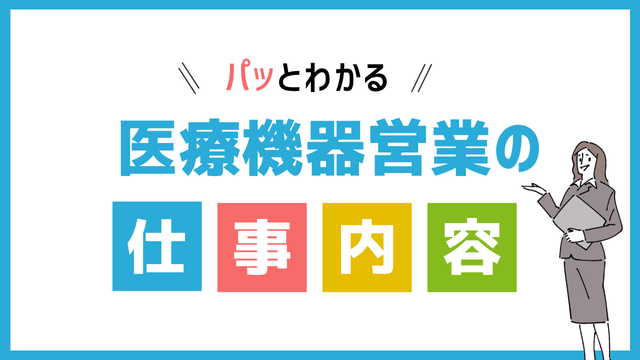 医療機器営業の仕事内容