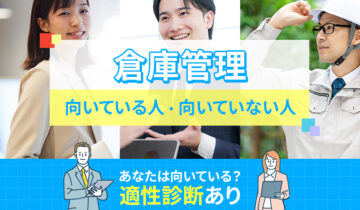 倉庫管理に向いている人・向いていない人の特徴