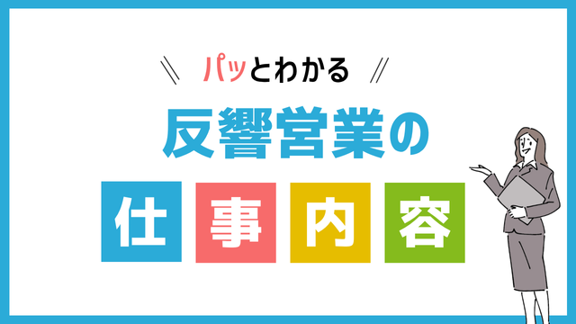 反響営業の仕事内容