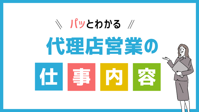 代理店営業の仕事内容