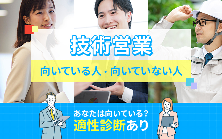 技術営業に向いている人・向いていない人の特徴
