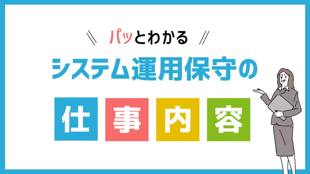 システム運用保守の仕事内容