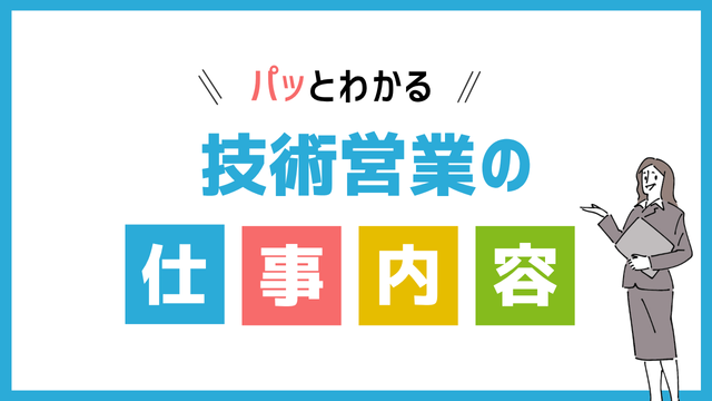 技術営業の仕事内容