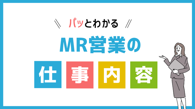 MR営業の仕事内容