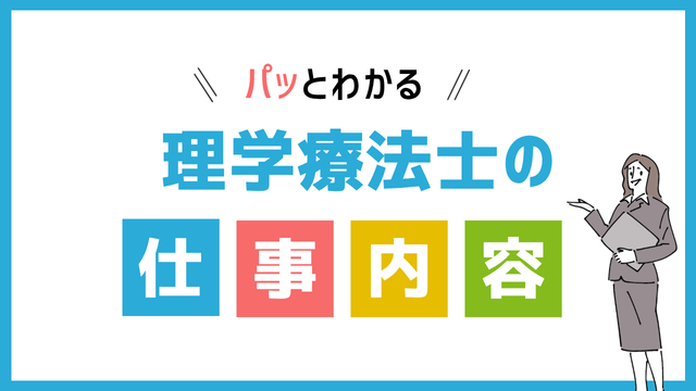 理学療法士の仕事内容