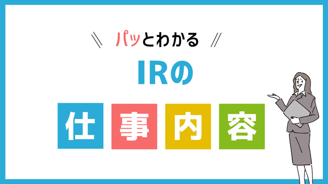 IRの仕事内容