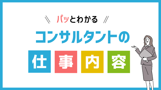 コンサルタントの仕事内容