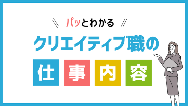 クリエイティブ職の仕事内容