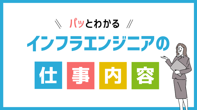 インフラエンジニアの仕事内容